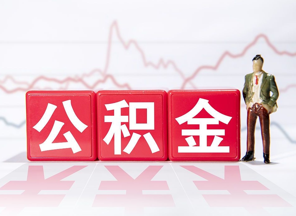 通辽公积金取好还是不取好（公积金6个档次一览表）